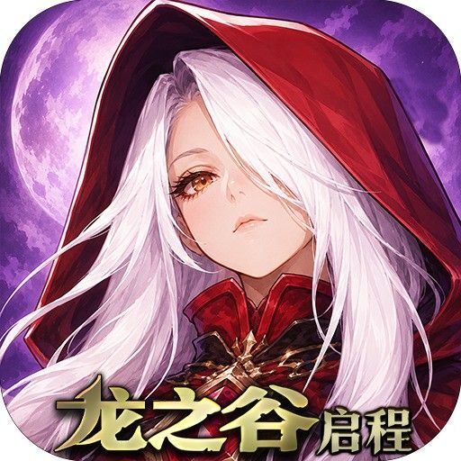 龙之谷启程