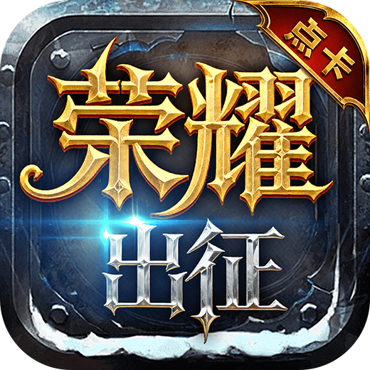 荣耀出征点卡版