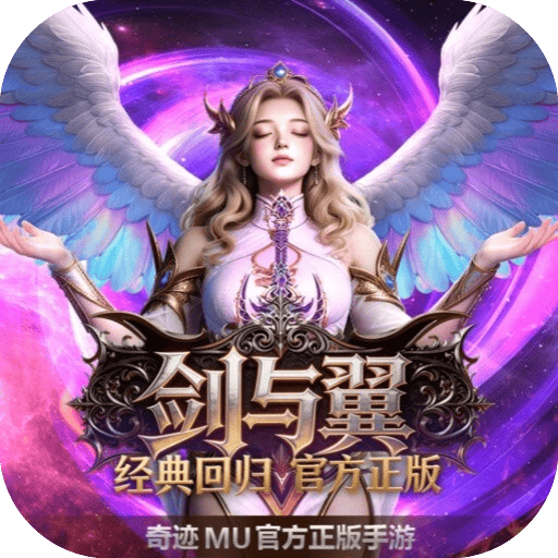 剑与翼